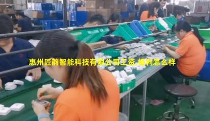 惠州匠韻智能科技 技術驅動，智造未來